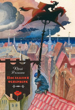 Книга Последний фейерверк на ReadRate.com книга Последний фейерверк