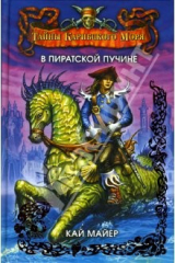книга В пиратской пучине