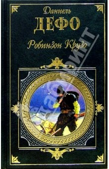 Книга Робинзон Крузо. Молль Флендерс: Романы на ReadRate.com книга Робинзон Крузо. Молль Флендерс: Романы