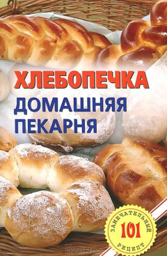 Книга Хлебопечка. Домашняя пекарня на ReadRate.com книга Хлебопечка. Домашняя пекарня