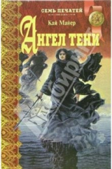 книга Ангел тени: Повесть; Ночь огородных пугал: Повесть