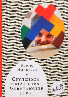 Книга Ступеньки творчества. Развивающие игры на ReadRate.com книга Ступеньки творчества. Развивающие игры