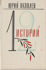 книга Двенадцать историй
