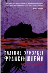 книга Падение Элизабет Франкенштейн