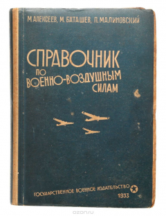 Книга Справочник по военно-воздушным силам на ReadRate.com книга Справочник по военно-воздушным силам