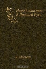 книга Народовластие В Древней Руси