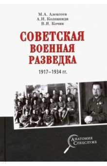 Книга Советская военная разведка 1917-1934 гг. на ReadRate.com книга Советская военная разведка 1917-1934 гг.