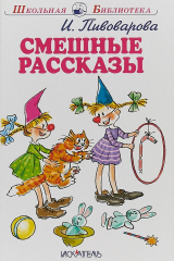 книга Смешные рассказы