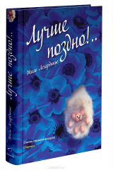 книга Лучше поздно!