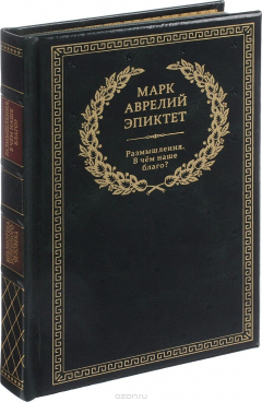 Книга Размышления. В чем наше благо? (подарочное издание) на ReadRate.com книга Размышления. В чем наше благо? (подарочное издание)
