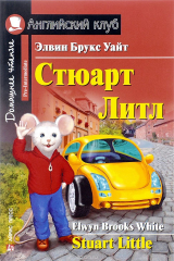 книга Стюарт Литл / Stuart Little