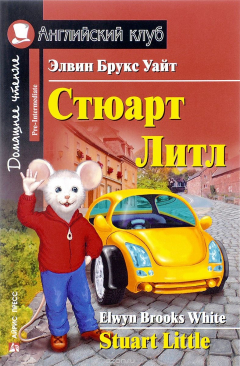 Книга Стюарт Литл / Stuart Little на ReadRate.com книга Стюарт Литл / Stuart Little