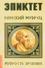 книга Эпиктет. Римский мудрец