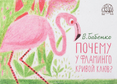Книга Почему у фламинго кривой клюв? на ReadRate.com книга Почему у фламинго кривой клюв?