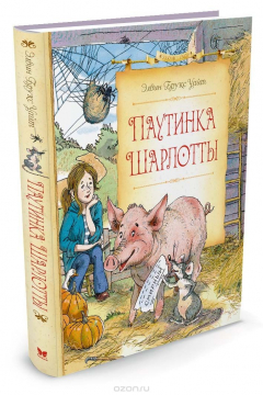 Книга Паутинка Шарлотты на ReadRate.com книга Паутинка Шарлотты