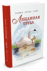 книга Лебединая труба
