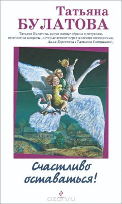 Книга Счастливо оставаться! на ReadRate.com книга Счастливо оставаться!