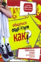 книга Аудиокн. Лемеш. Общаться с подростком. Как?