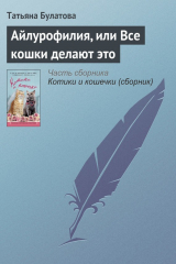 книга Айлурофилия, или Все кошки делают это