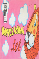 книга Карусельный лев