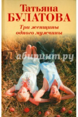 книга Три женщины одного мужчины (с автографом)
