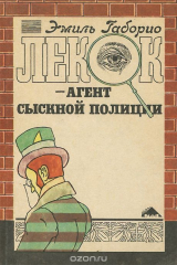 книга Лекок - агент сыскной полиции