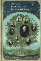 книга Лица необщим выраженьем (НовХрон)