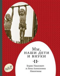 Книга Мы, наши дети и внуки. Том 2. Так мы жили на ReadRate.com книга Мы, наши дети и внуки. Том 2. Так мы жили