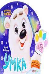 книга Умка (музыкальная лапка). Яковлев Ю.