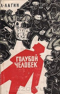 Книга Голубой человек на ReadRate.com книга Голубой человек