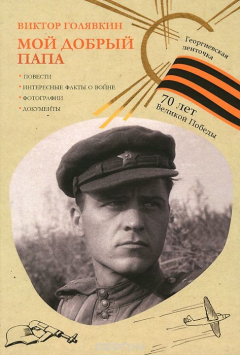 Книга Георгиевская ленточка.Мой добрый папа на ReadRate.com книга Георгиевская ленточка.Мой добрый папа
