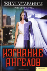 книга Изгнание ангелов