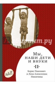Книга Мы, наши дети и внуки. Том 2 на ReadRate.com книга Мы, наши дети и внуки. Том 2