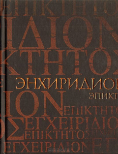 Книга Энхиридион (Краткое руководство к нравственной жизни). Комментарий на "Энхиридион" Эпиктета на ReadRate.com книга Энхиридион (Краткое руководство к нравственной жизни). Комментарий на "Энхиридион" Эпиктета