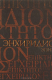 Книга Энхиридион (Краткое руководство к нравственной жизни). Комментарий на "Энхиридион" Эпиктета на ReadRate.com книга Энхиридион (Краткое руководство к нравственной жизни). Комментарий на "Энхиридион" Эпиктета