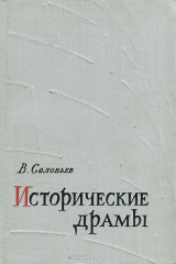 книга Исторические драмы