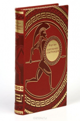 книга Изречения спартанцев (подарочное издание)