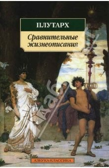Книга Сравнительные жизнеописания. Избранные главы на ReadRate.com книга Сравнительные жизнеописания. Избранные главы