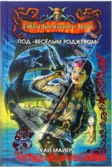 книга Под "Веселым Роджером": Роман-трилогия. Книга 1