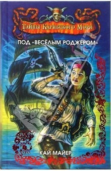 Книга Под "Веселым Роджером": Роман-трилогия. Книга 1 на ReadRate.com книга Под "Веселым Роджером": Роман-трилогия. Книга 1