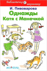 книга Однажды Катя с Манечкой