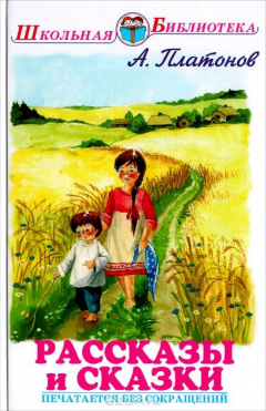 Книга А. Платонов. Рассказы и сказки на ReadRate.com книга А. Платонов. Рассказы и сказки