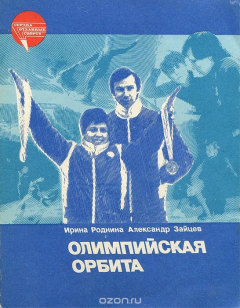 Книга Олимпийская орбита на ReadRate.com книга Олимпийская орбита