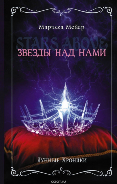 Книга Лунные хроники. Звезды над нами на ReadRate.com книга Лунные хроники. Звезды над нами