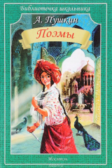книга А. Пушкин. Поэмы