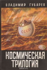 книга Космическая трилогия