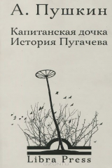 книга Капитанская дочка. История Пугачева