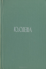 книга Ю. Олеша. Пьесы. Статьи о театре и драматургии
