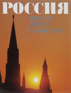 Книга Россия. Время. Люди. События. Фотоальбом на ReadRate.com книга Россия. Время. Люди. События. Фотоальбом