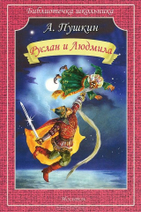 книга Руслан и Людмила. Пушкин А.